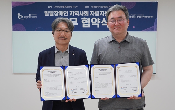 정재원 인천시장애인주거전환센터장과 이성근 인천시발달장애인지원센터장이 최근 ‘발달장애인 지역사회 자립지원’ 업무협약을 하고 기념촬영을 하고 있다.
