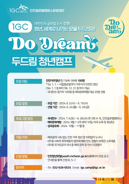 해외문화체험 기회…인천시,‘IGC 두드림 청년캠프’참가자 모집