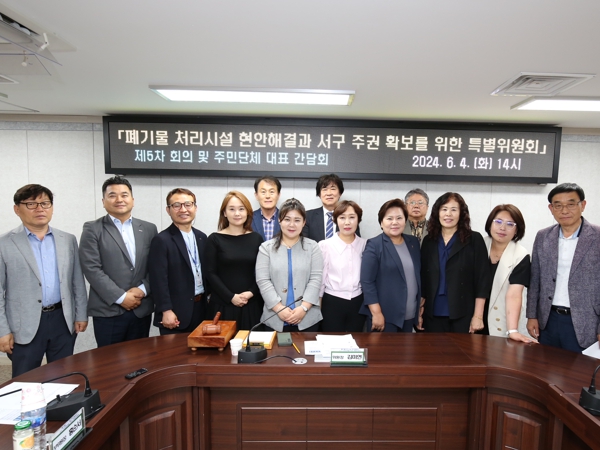 인천 서구의회 폐기물처리시설 현안 해결과 서구 주권 확보를 위한 특별위원회, 제5차 회의 개최