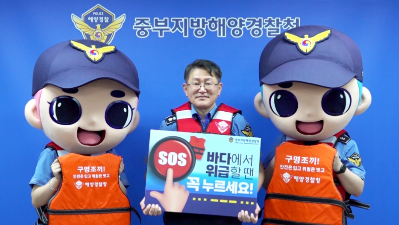 중부해경청장이 해우리 해누리와 함께 바다에서 위급할땐 SOS 꼭누르기 챌린지에 참여하고 있다.