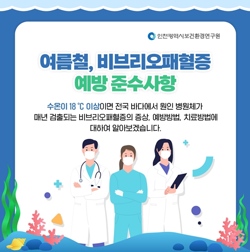 인천 바닷물에서 올해 첫 비브리오패혈균 확인