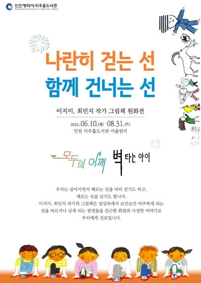인천시 미추홀도서관, '나란히 걷는 선, 함께 건너는 선' 그림책 원화전 운영