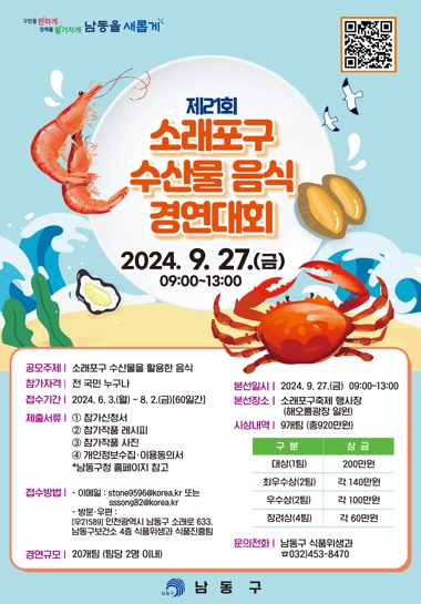남동구 새우‧게 등 신선한 소래포구 수산물 활용한 음식 대결