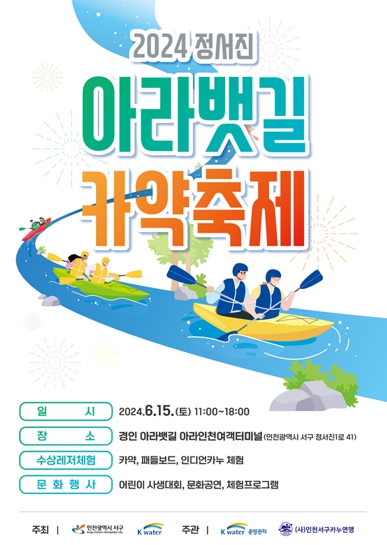 인천 서구, '2024 정서진 아라뱃길 카약축제'개최
