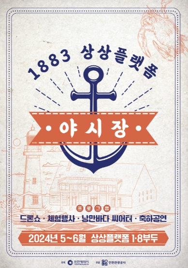 상상플랫폼 야시장 포스터