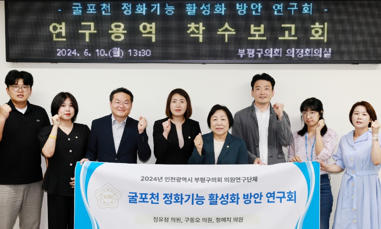 ‘굴포천 정화기능 활성화 방안 연구회’ 착수보고회