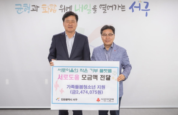 서로도움, ‘가족돌봄청소년 지원’ 모금액 전달