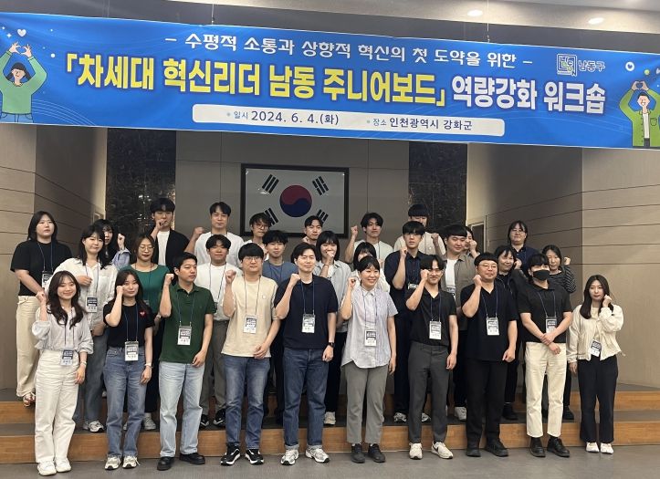 남동구, ‘차세대 혁신리더 남동 주니어보드’ 역량 강화 워크숍