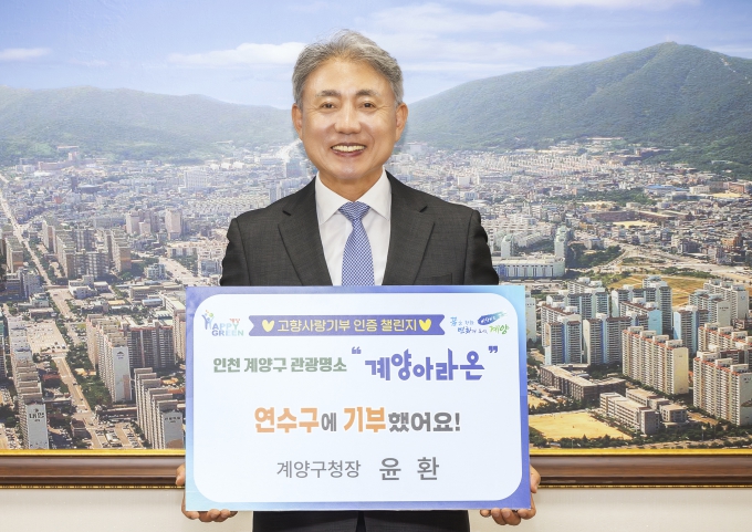 윤환 계양구청장, ‘고향사랑기부 인증 챌린지’ 동참