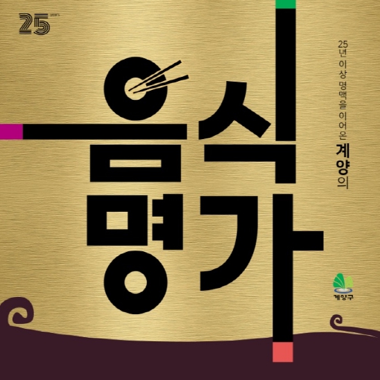 계양구, ‘계양과 함께 성장한 음식명가 찾기’ 프로젝트 추진