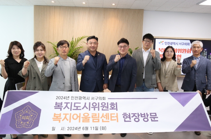 인천 서구의회 복지도시위원회, 복지어울림센터 현장 방문