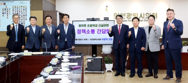 인천시의회, 용마루지구 초등학교 신설 시급