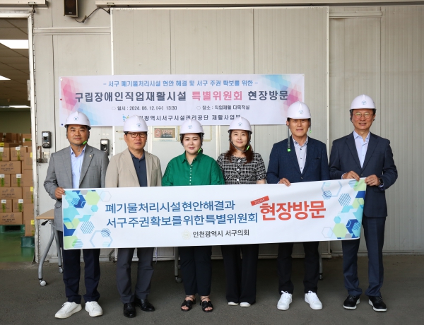 인천 서구의회 '폐기물처리시설 현안 해결과 서구 주권 확보를 위한 특별위원회', 현장방문 실시