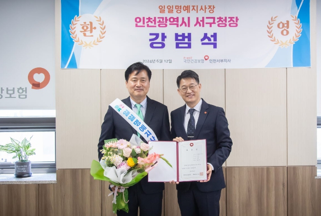 강범석 인천 서구청장, 국민건강보험공단 인천서부지사 일일 명예 지사장 위촉