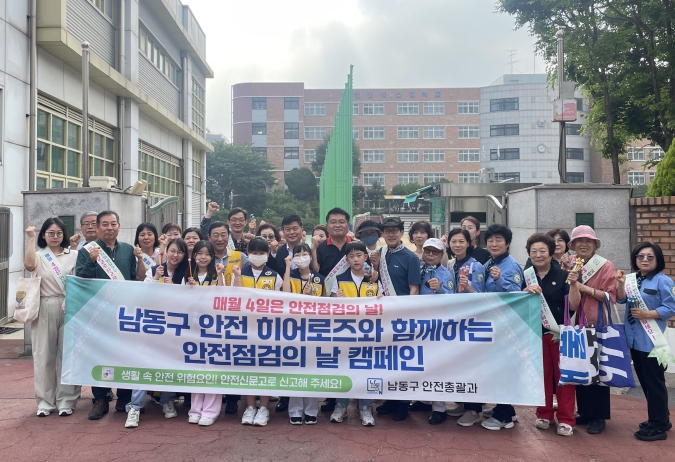 남동구, 민관 합동 안전 점검 캠페인