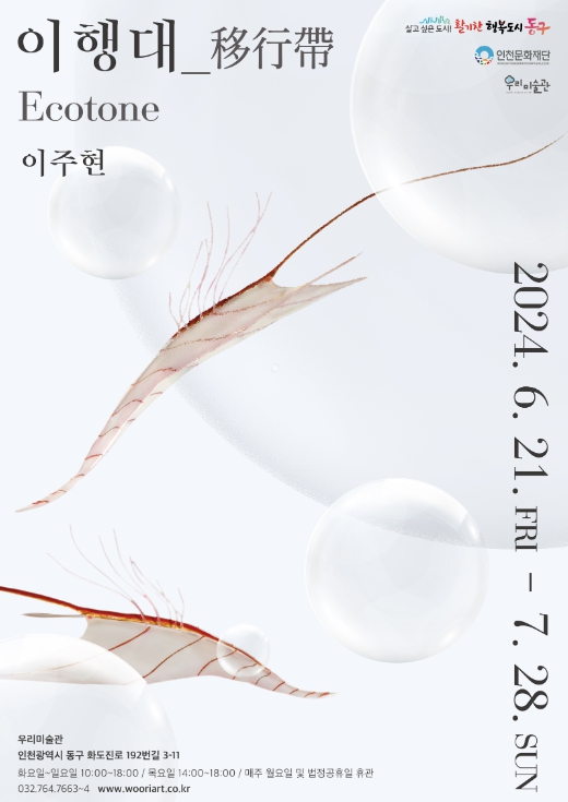 동구 우리미술관, 생명과 신비 <이행대> 전시