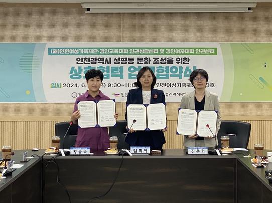 인천시 대학 내 인권의식 향상 및 성평등 문화 조성 협력체계 구축을 위한 업무협약(MOU) 체결