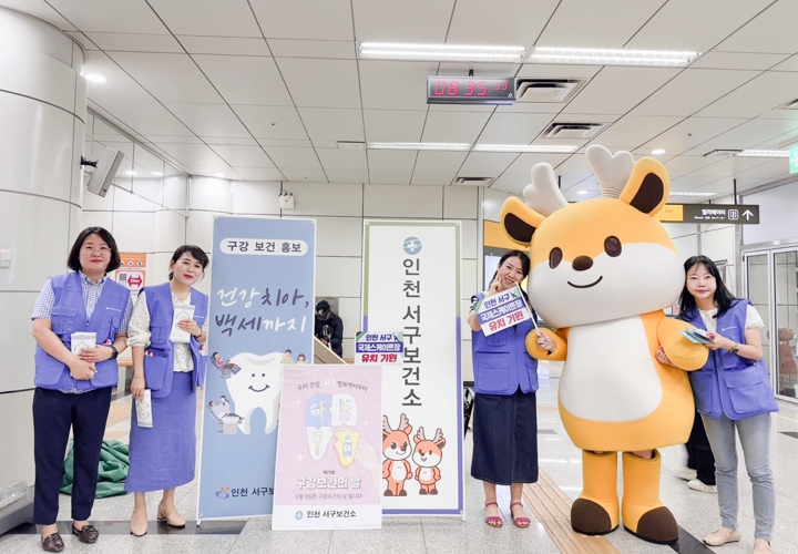 인천 서구, 구강보건의 날 행사 성황리에 끝마쳐