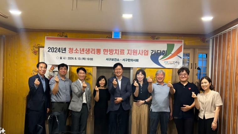 인천 서구보건소, 서구 한의사회와 손잡고 ‘취약계층 청소년 생리통·생리불순 한방치료 지원사업’ 활성화 방안 모색