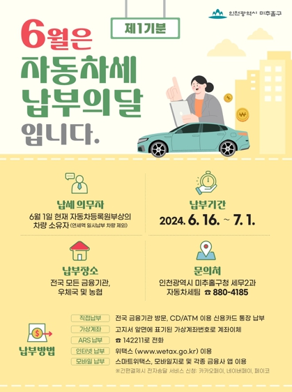 미추홀구, 1기분 자동차세 오는 7월 1일까지 납부 당부