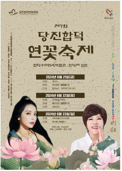 당진 합덕 연꽃축제 포스터
