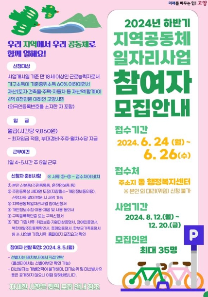 ‘2024년 하반기 지역공동체일자리사업’모집 안내문(전면)