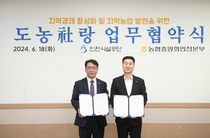 인천시설공단↔농협중앙회 인천본부 업무협약 체결