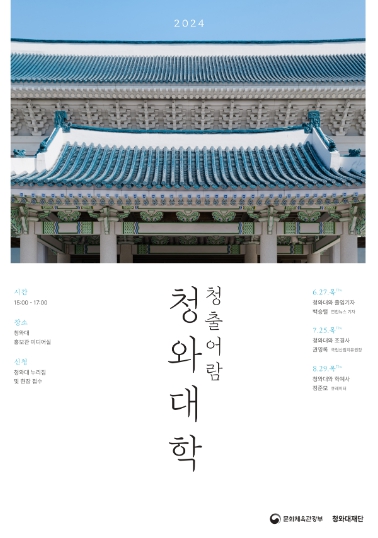 성인 대상 교육 '청출어람, 청와대학' 포스터