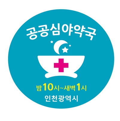 인천시, 공공심야약국 이미지