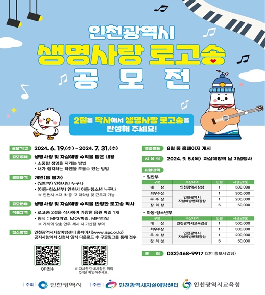 인천시, 자살예방 인식 확산위해‘생명사랑 로고송’공모전