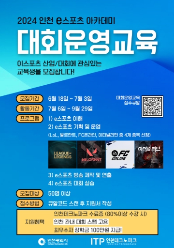 (포스터) 인천 e스포츠 아카데미 교육생 모집