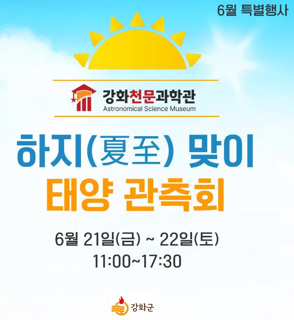 강화천문과학관, 하지(夏至) 맞이 태양 관측 특별행사 개최