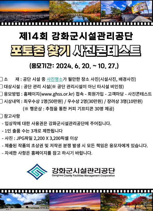 강화군시설관리공단, 제14회 ‘포토존 찾기’ 사진 콘테스트 개최