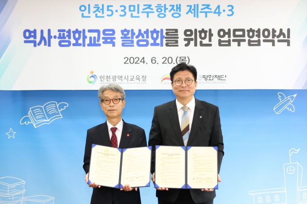 인천광역시교육청, 제주4‧평화재단과 역사‧평화교육 활성화 업무협약 체결