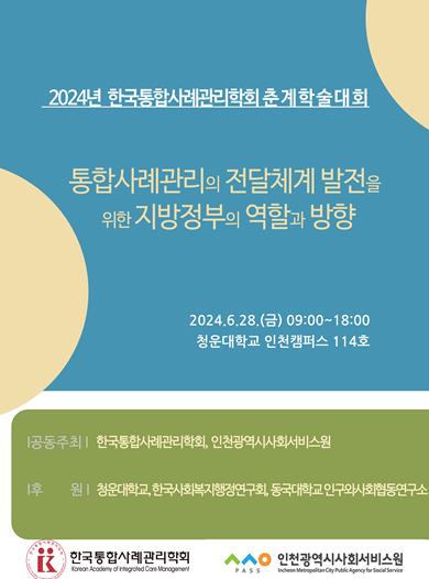 한국통합사례관리학회 춘계학술대회