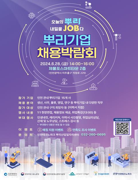 뿌리기업 채용박람회, 28일 제물포스마트타운서 개최