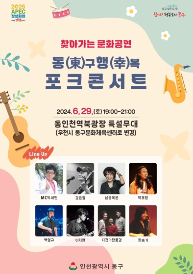 인천 동구, ‘동(東)구 행(幸)복’ 포크콘서트 개최