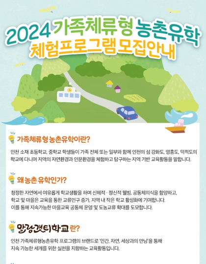 인천광역시교육청, 가족체류형농촌유학체험 '말랑갯티학교' 참여가족 모집
