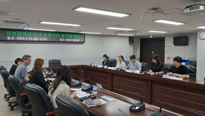 인천 서구, 교통안전 협의체 회의