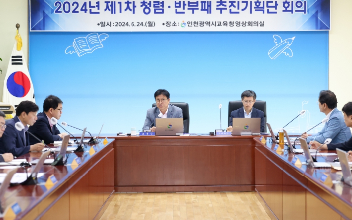 도성훈 인천광역시교육감, 청렴·반부패 추진기획단 회의 주관 (사진 = 인천시교육청)