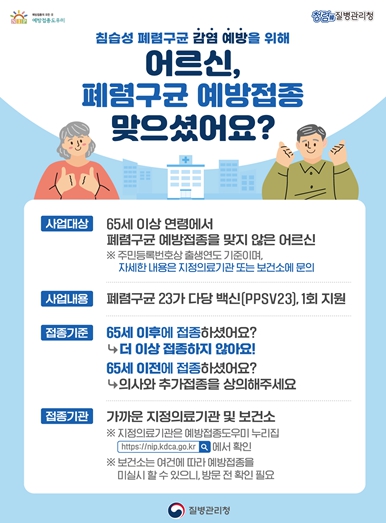 어르신 폐렴구균 국가예방접종 지원사업 홍보 포스터