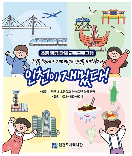 인천도시역사관 초등 학급 단체 교육프로그램 <인천이 재밌다!> 홍보 포스터