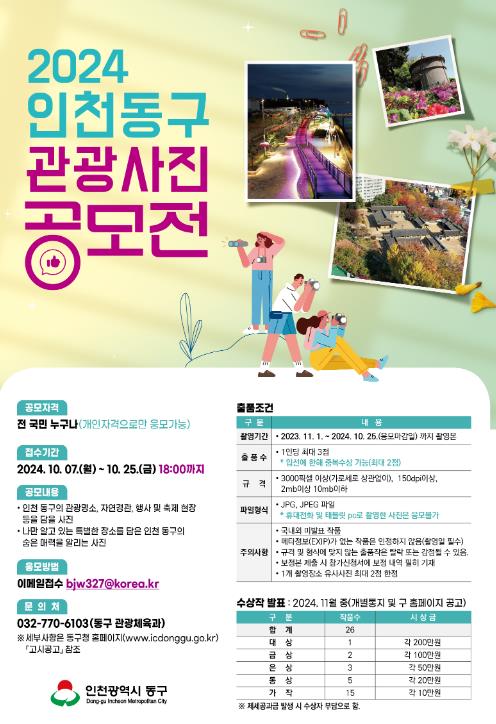 인천 동구,‘2024 관광사진 공모전’개최