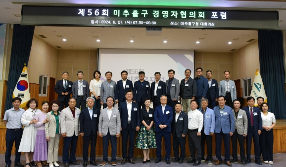 미추홀구, ‘제56회 미추홀구경영자협의회 포럼’ 개최해
