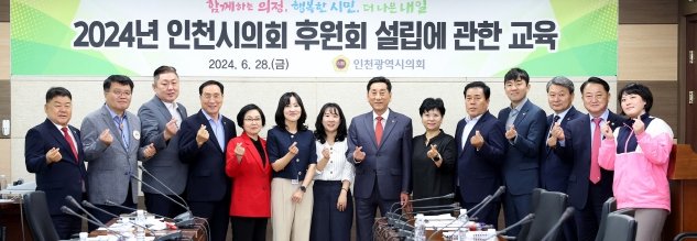 인천시의회, 시의원의 후원회 제도에 대한 이해 높여
