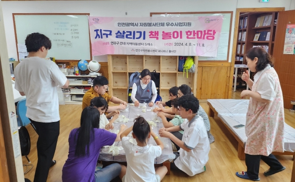 연수구자원봉사센터, “책 놀이로 환경을 배우고 지구를 살린다!”