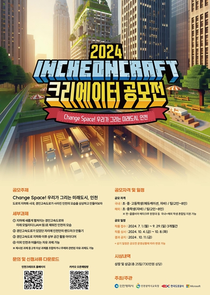 인천의 미래, 마인크래프트로 만들다