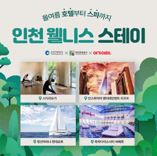 인천 웰니스 스테이 온라인상품 기획전