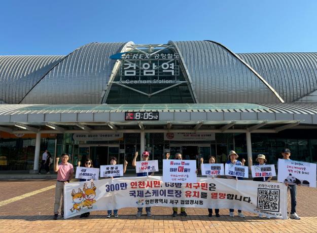 검암경서동 주민자치회, 국제스케이트장 인천 서구 유치를 위한 출근길 찾아가는 홍보 캠페인 참여