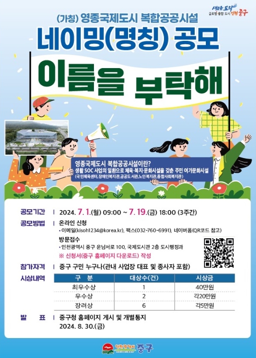 인천 중구, 7월 1일부터 19일까지 명칭 공모